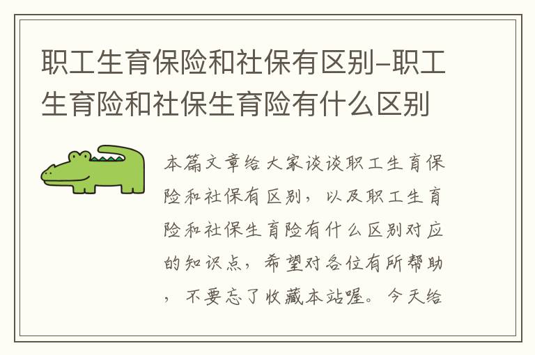 职工生育保险和社保有区别-职工生育险和社保生育险有什么区别