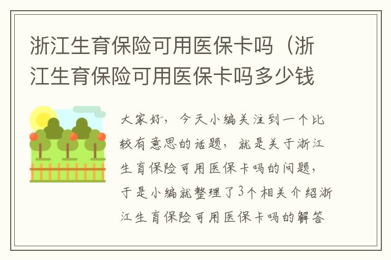 浙江生育保险可用医保卡吗（浙江生育保险可用医保卡吗多少钱）