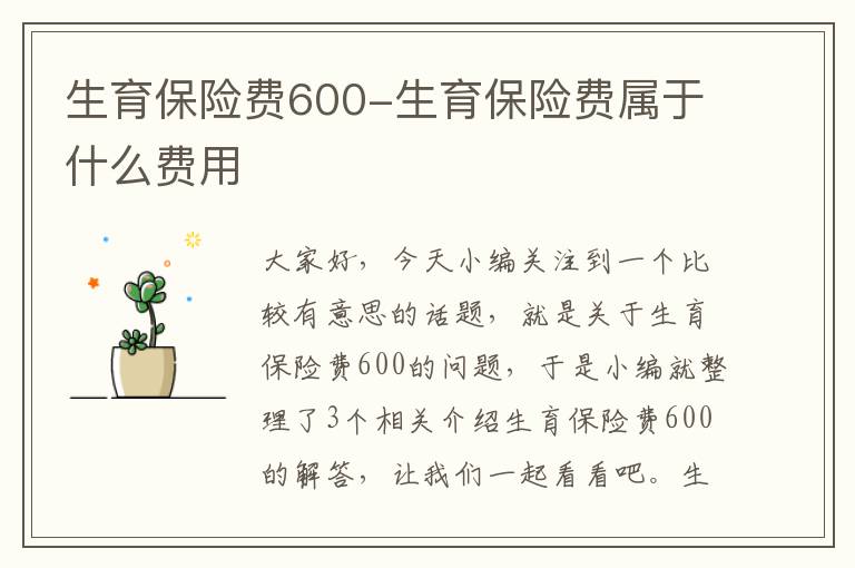 生育保险费600-生育保险费属于什么费用