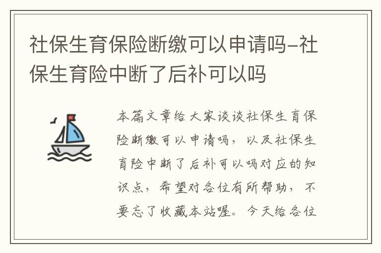 社保生育保险断缴可以申请吗-社保生育险中断了后补可以吗