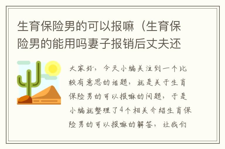 生育保险男的可以报嘛（生育保险男的能用吗妻子报销后丈夫还可不可以报销）