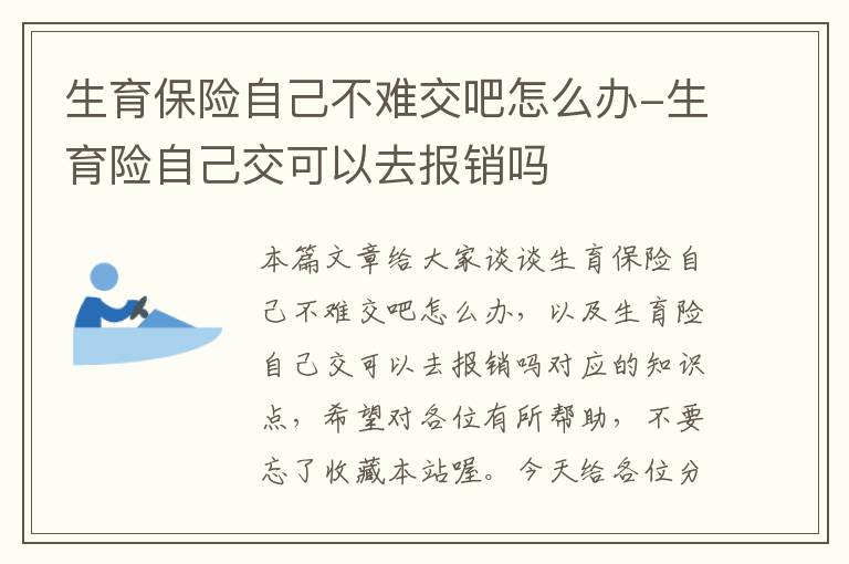 生育保险自己不难交吧怎么办-生育险自己交可以去报销吗