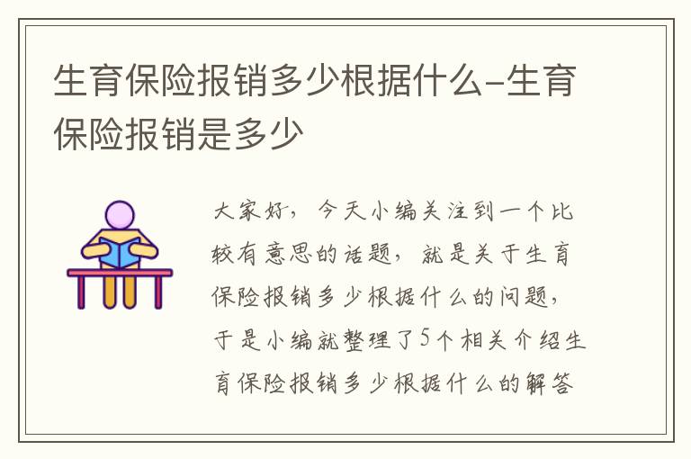 生育保险报销多少根据什么-生育保险报销是多少