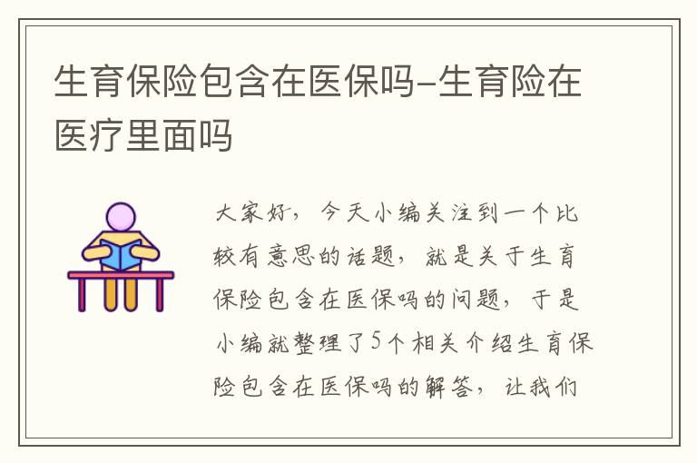 生育保险包含在医保吗-生育险在医疗里面吗