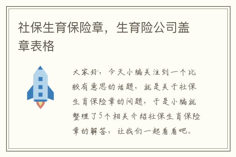 社保生育保险章，生育险公司盖章表格