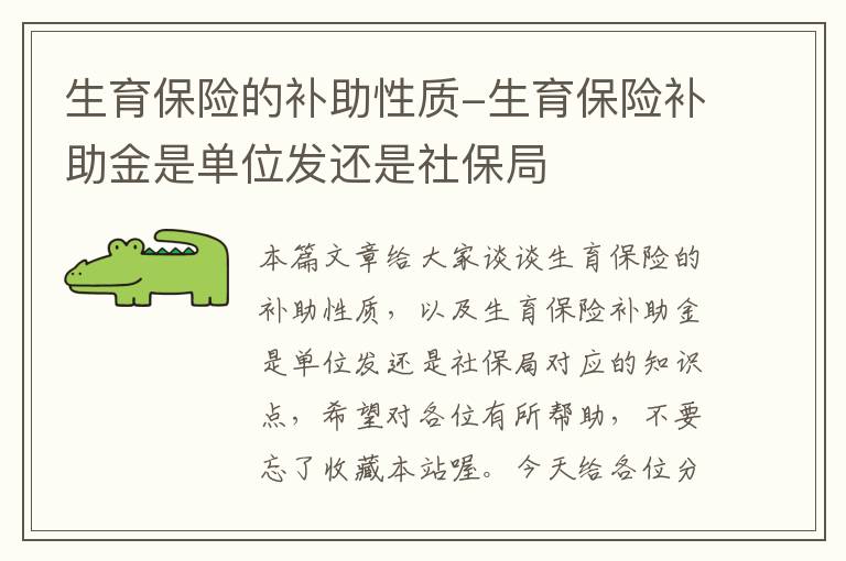 生育保险的补助性质-生育保险补助金是单位发还是社保局