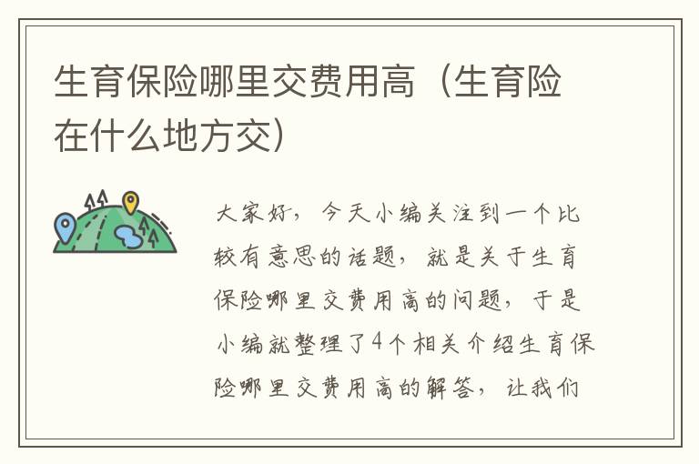 生育保险哪里交费用高（生育险在什么地方交）