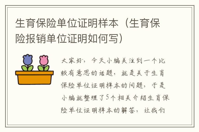 生育保险单位证明样本（生育保险报销单位证明如何写）