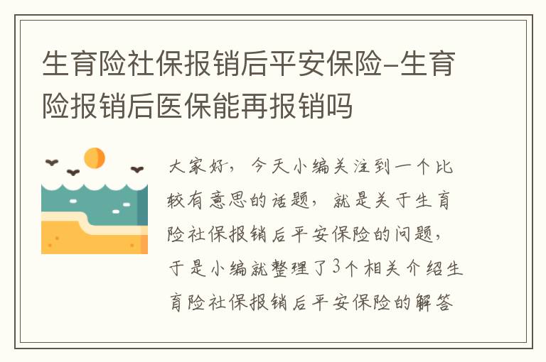 生育险社保报销后平安保险-生育险报销后医保能再报销吗