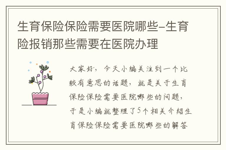 生育保险保险需要医院哪些-生育险报销那些需要在医院办理