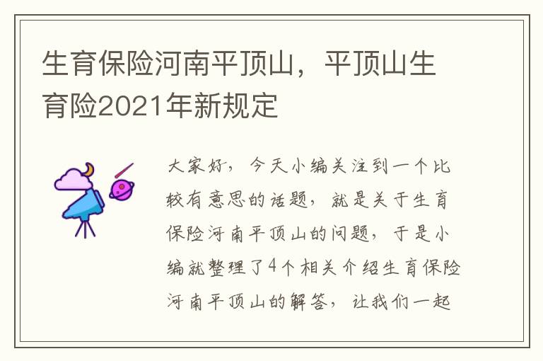 生育保险河南平顶山，平顶山生育险2021年新规定