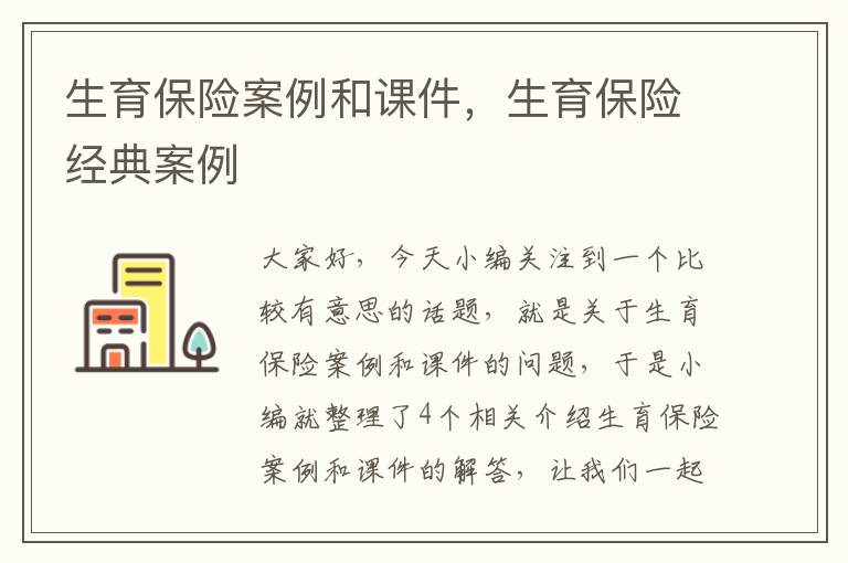 生育保险案例和课件，生育保险经典案例