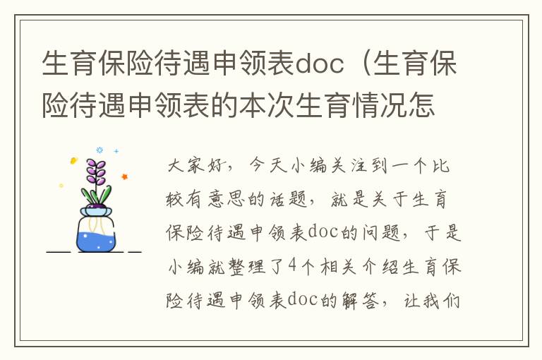 生育保险待遇申领表doc（生育保险待遇申领表的本次生育情况怎么填）