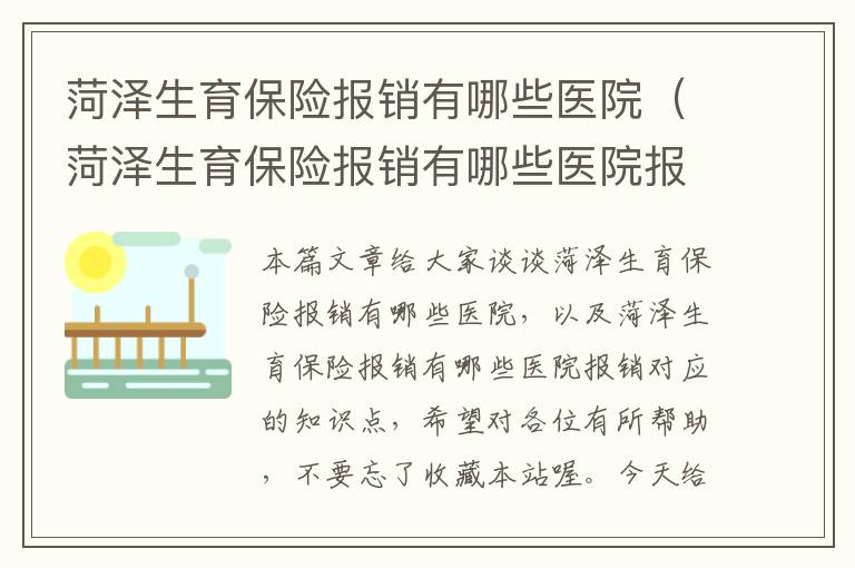 菏泽生育保险报销有哪些医院（菏泽生育保险报销有哪些医院报销）