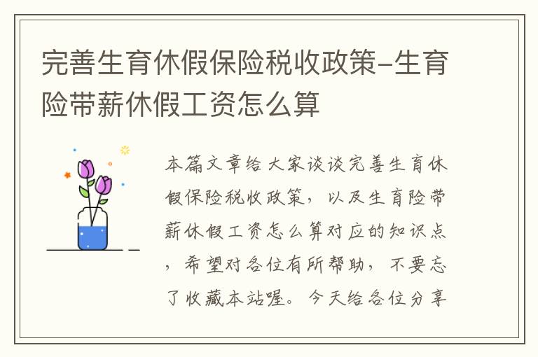 完善生育休假保险税收政策-生育险带薪休假工资怎么算