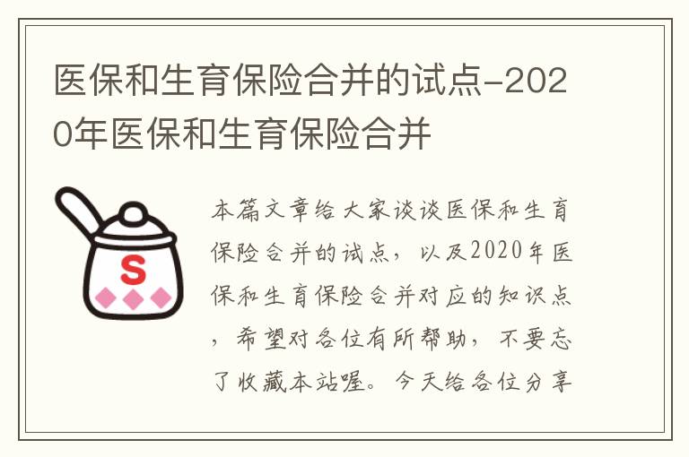 医保和生育保险合并的试点-2020年医保和生育保险合并