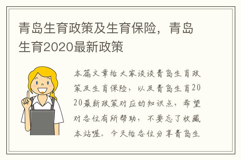 青岛生育政策及生育保险，青岛生育2020最新政策