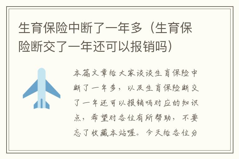 生育保险中断了一年多（生育保险断交了一年还可以报销吗）