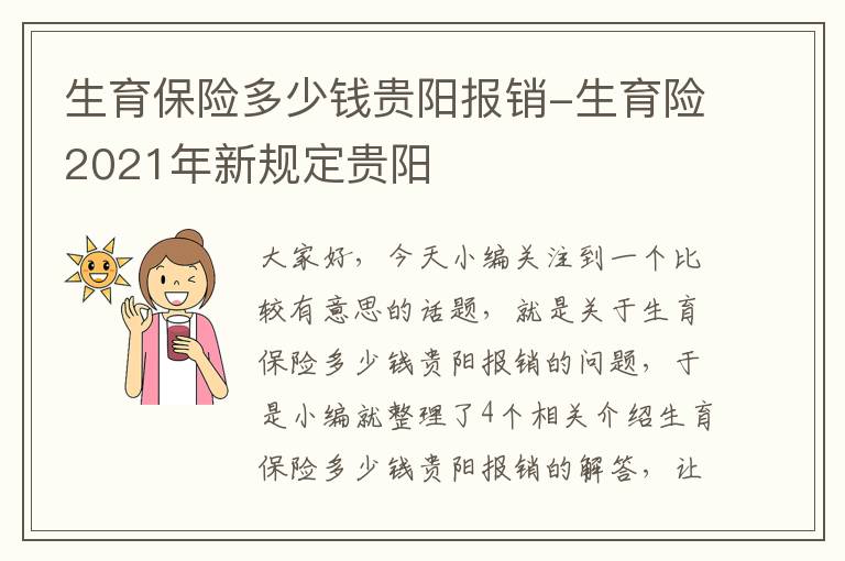 生育保险多少钱贵阳报销-生育险2021年新规定贵阳