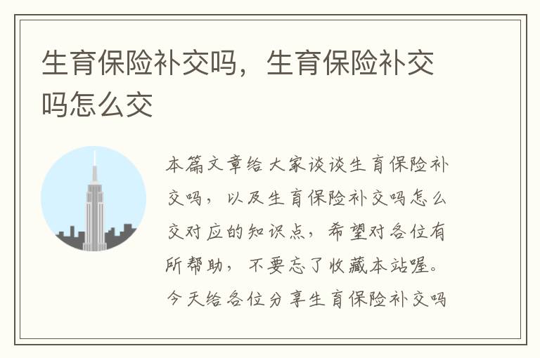 生育保险补交吗，生育保险补交吗怎么交