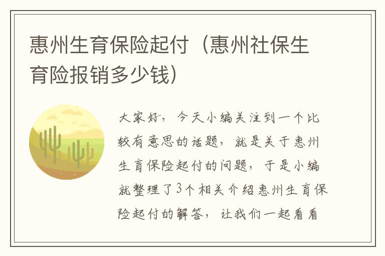 惠州生育保险起付（惠州社保生育险报销多少钱）