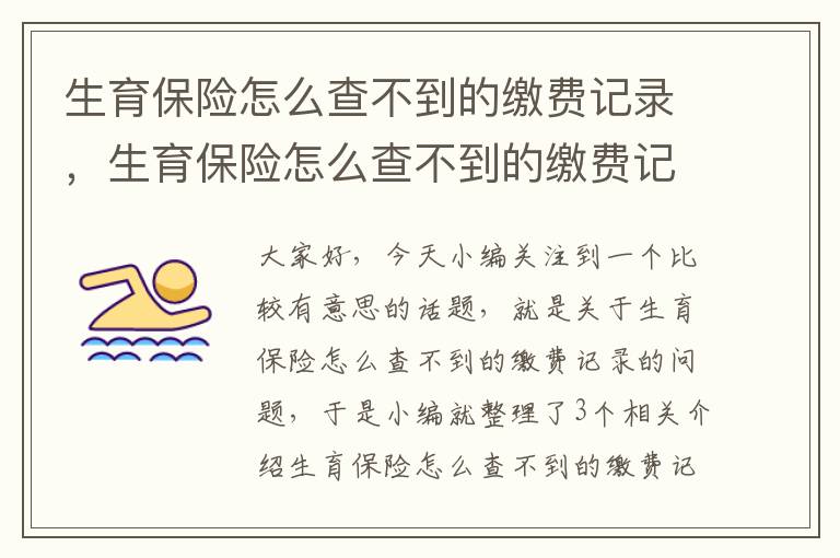 生育保险怎么查不到的缴费记录，生育保险怎么查不到的缴费记录呢