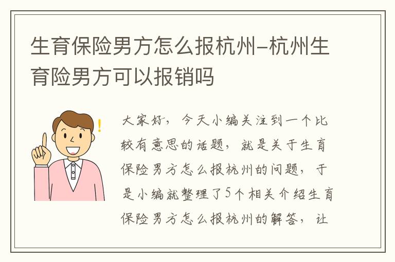 生育保险男方怎么报杭州-杭州生育险男方可以报销吗