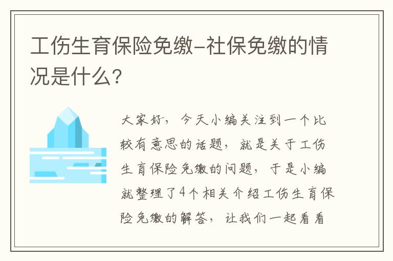 工伤生育保险免缴-社保免缴的情况是什么?