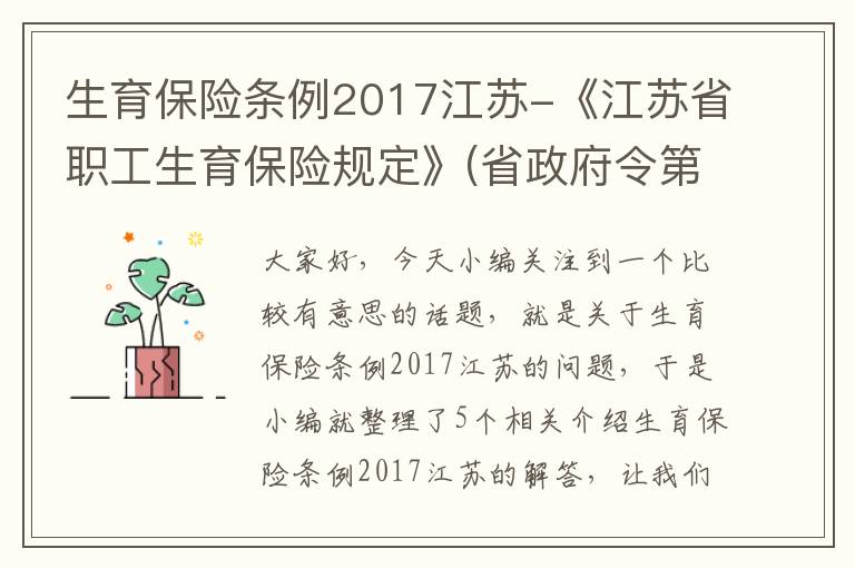 生育保险条例2017江苏-《江苏省职工生育保险规定》(省政府令第94号)