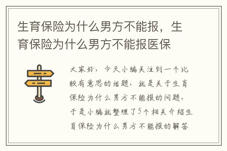 生育保险为什么男方不能报，生育保险为什么男方不能报医保