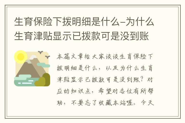 生育保险下拨明细是什么-为什么生育津贴显示已拨款可是没到账？