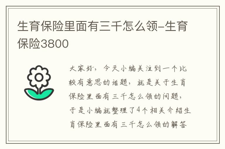 生育保险里面有三千怎么领-生育保险3800