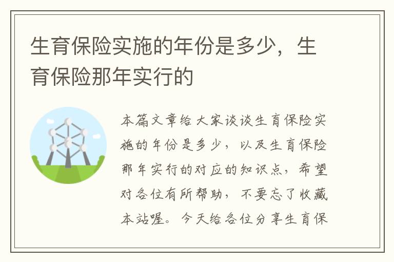 生育保险实施的年份是多少，生育保险那年实行的