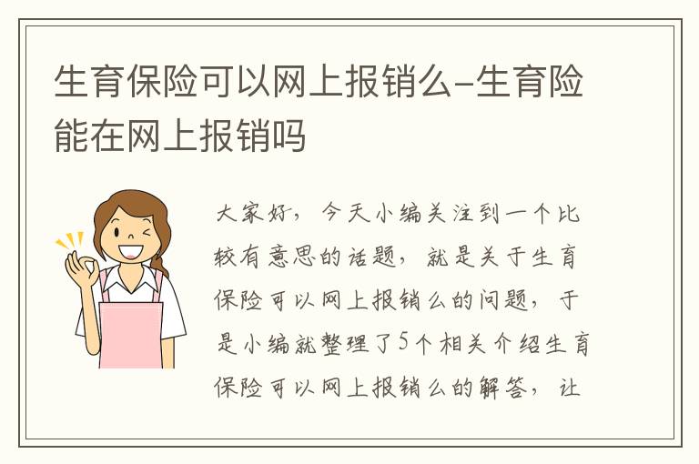 生育保险可以网上报销么-生育险能在网上报销吗