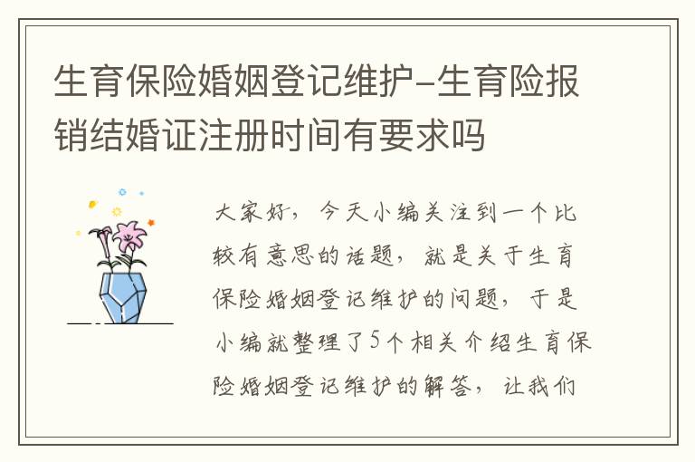 生育保险婚姻登记维护-生育险报销结婚证注册时间有要求吗