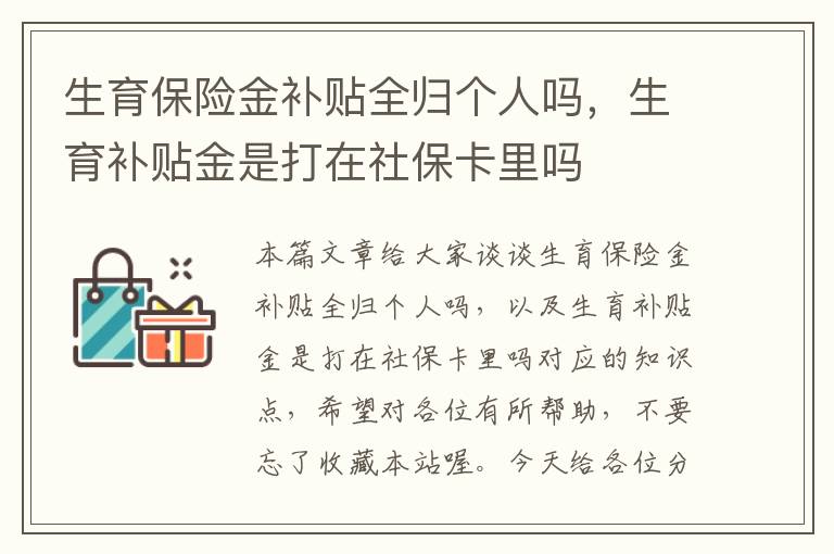 生育保险金补贴全归个人吗，生育补贴金是打在社保卡里吗