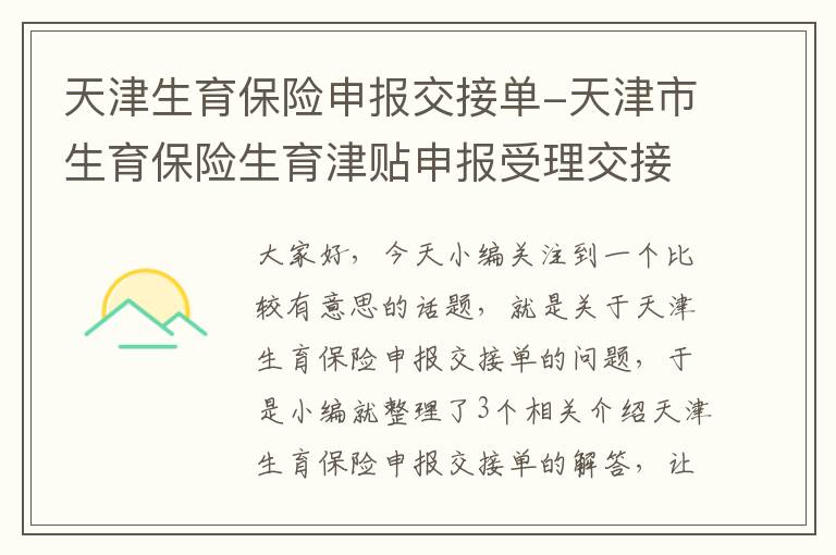 天津生育保险申报交接单-天津市生育保险生育津贴申报受理交接单