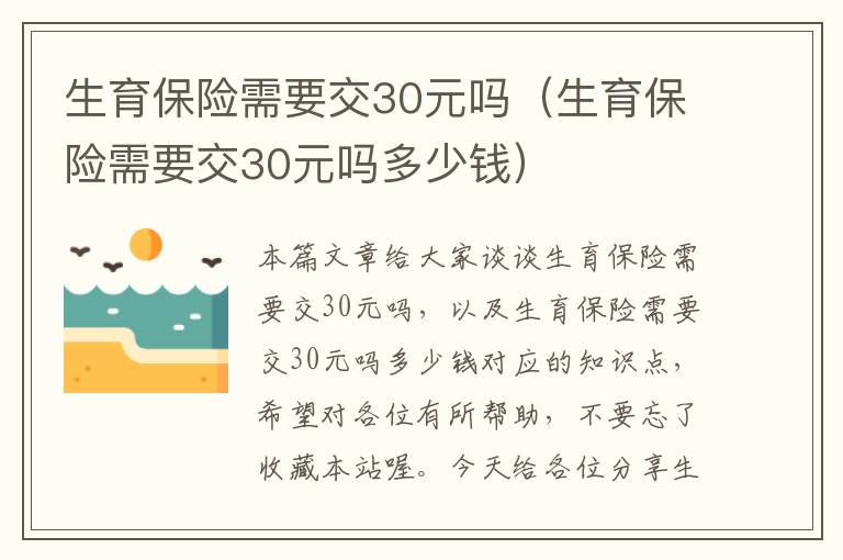 生育保险需要交30元吗（生育保险需要交30元吗多少钱）