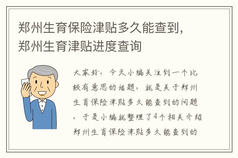 郑州生育保险津贴多久能查到，郑州生育津贴进度查询