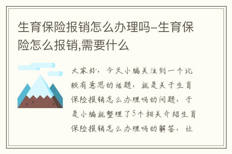 生育保险报销怎么办理吗-生育保险怎么报销,需要什么