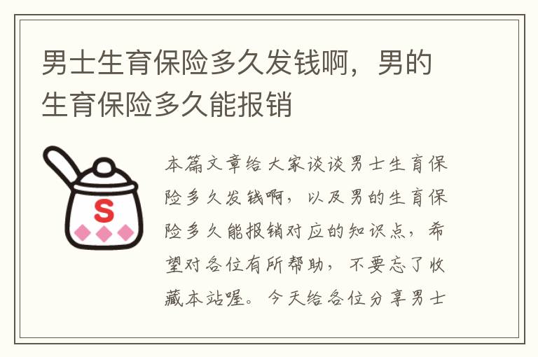 男士生育保险多久发钱啊，男的生育保险多久能报销