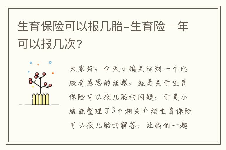 生育保险可以报几胎-生育险一年可以报几次?