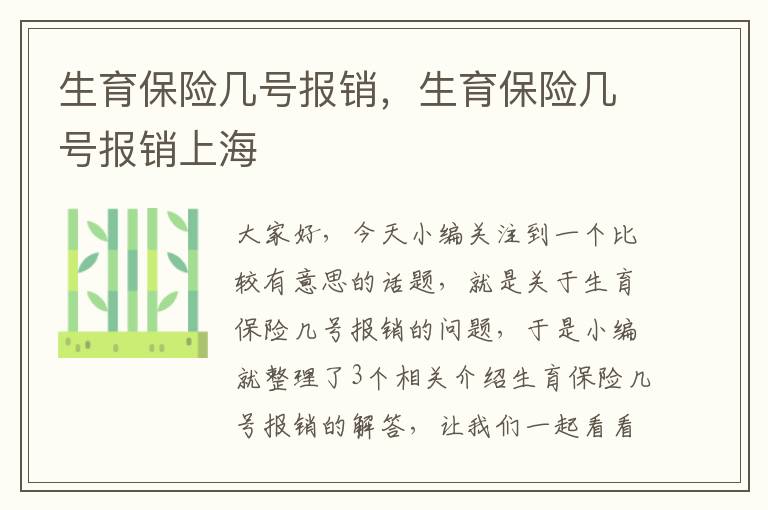 生育保险几号报销，生育保险几号报销上海