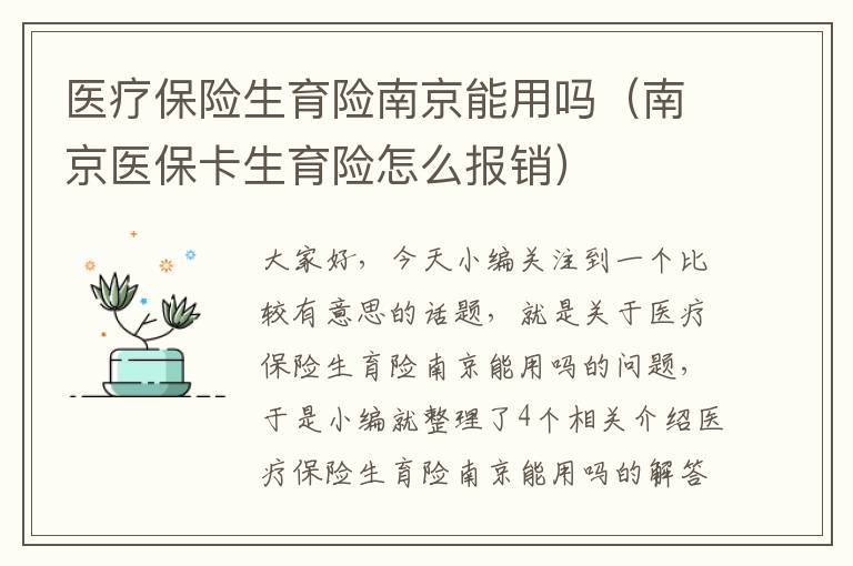 医疗保险生育险南京能用吗（南京医保卡生育险怎么报销）