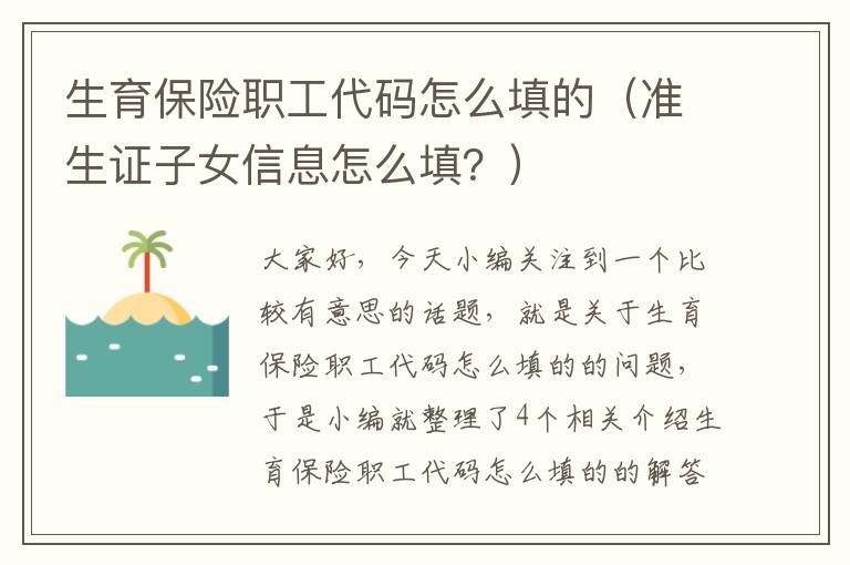 生育保险职工代码怎么填的（准生证子女信息怎么填？）