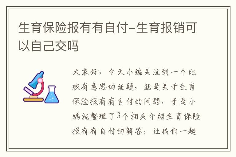 生育保险报有有自付-生育报销可以自己交吗