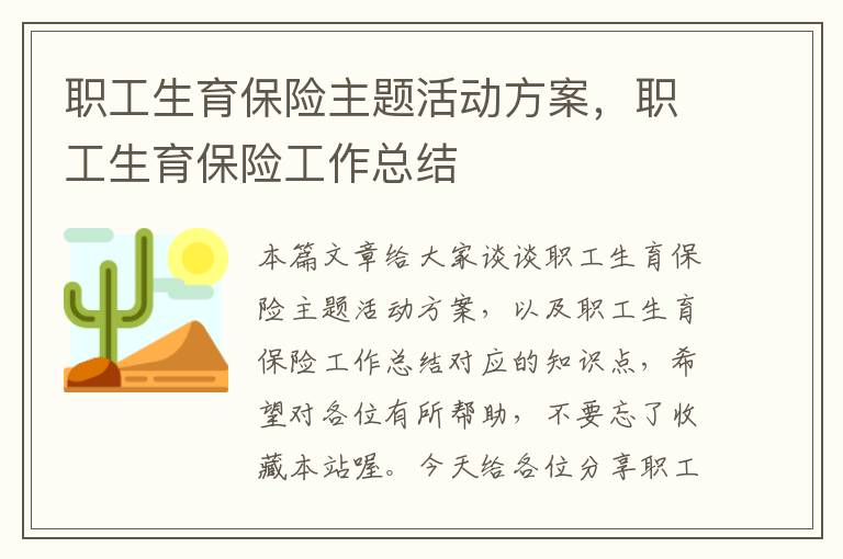 职工生育保险主题活动方案，职工生育保险工作总结