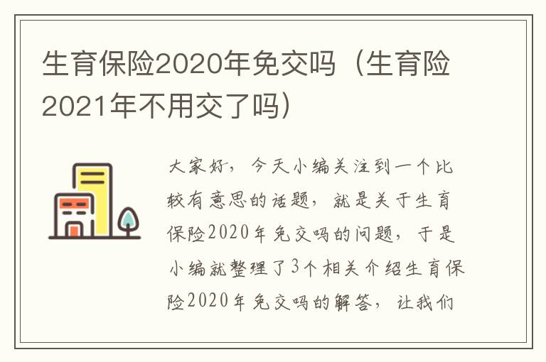 生育保险2020年免交吗（生育险2021年不用交了吗）