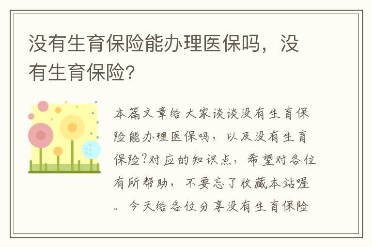 没有生育保险能办理医保吗，没有生育保险?