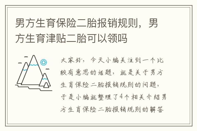 男方生育保险二胎报销规则，男方生育津贴二胎可以领吗